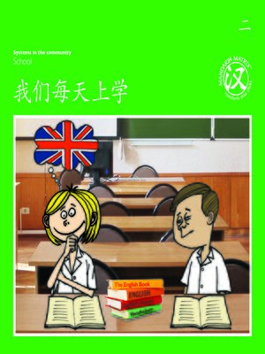 cover image of TBCR GR BK2 我们每天上学 (We Go To School Every Day)